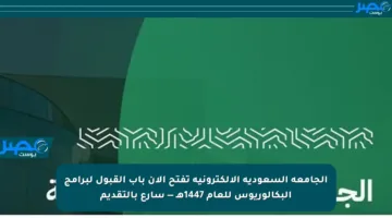 الجامعة السعودية الإلكترونية تفتح الآن باب القبول لبرامج البكالوريوس للعام 1447هـ — سارع بالتقديم